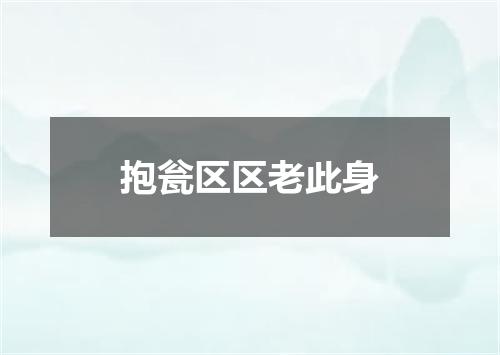 抱瓮区区老此身