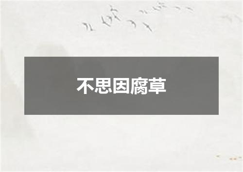 不思因腐草