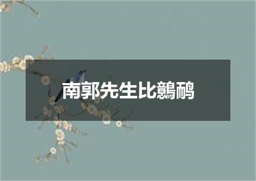 南郭先生比鷾鸸