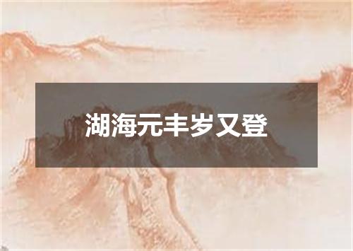 湖海元丰岁又登