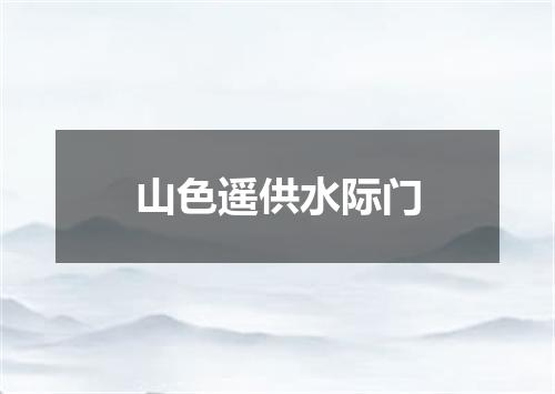山色遥供水际门