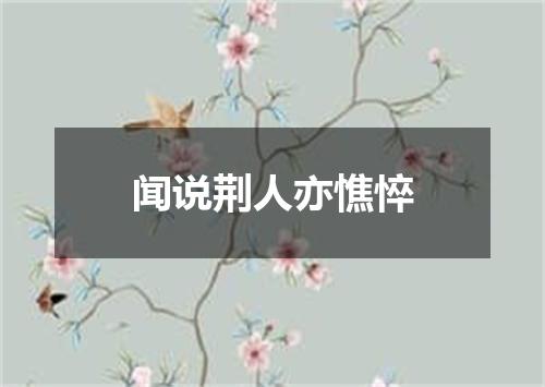 闻说荆人亦憔悴