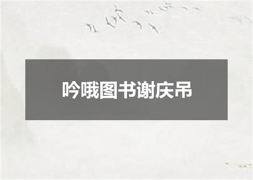 吟哦图书谢庆吊