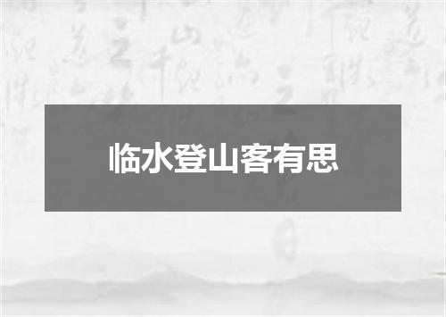 临水登山客有思
