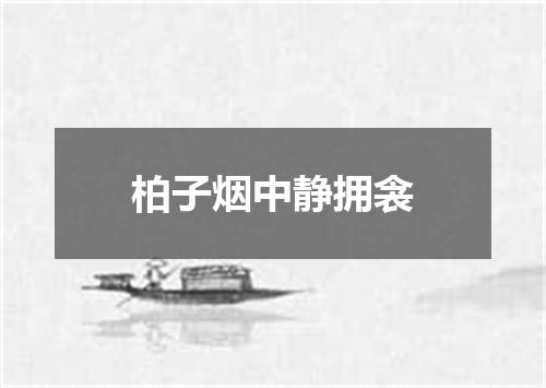 柏子烟中静拥衾