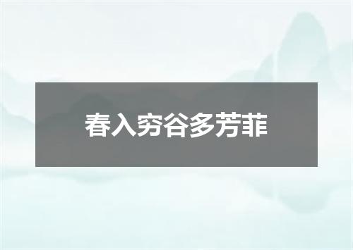春入穷谷多芳菲