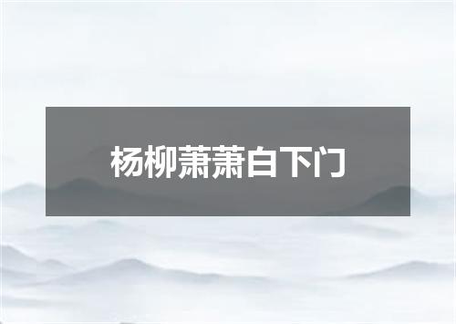 杨柳萧萧白下门