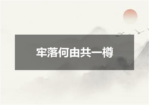 牢落何由共一樽