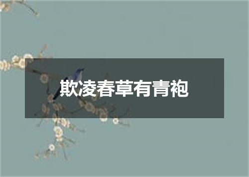 欺凌春草有青袍