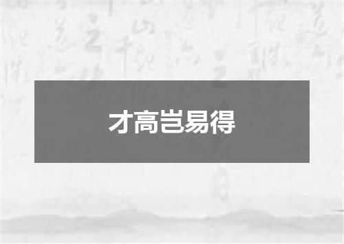 才高岂易得