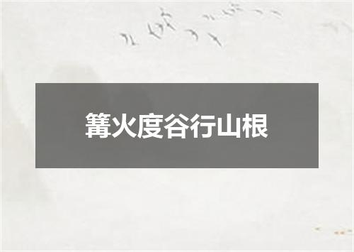 篝火度谷行山根