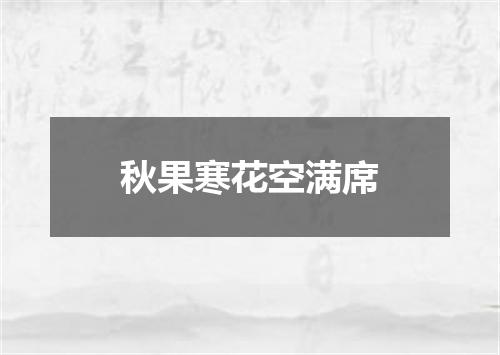 秋果寒花空满席