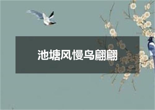 池塘风慢鸟翩翩