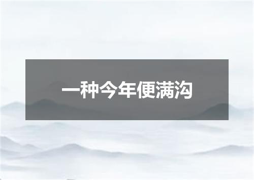 一种今年便满沟