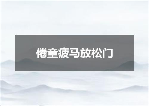 倦童疲马放松门