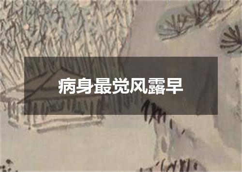 病身最觉风露早