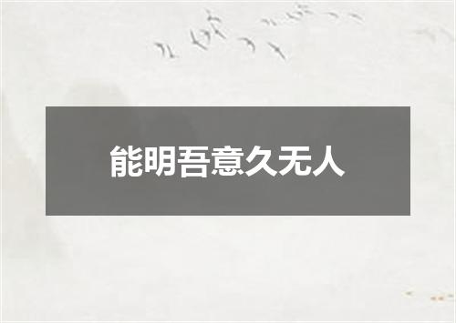 能明吾意久无人