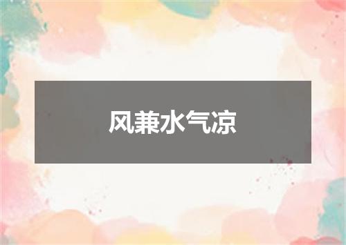 风兼水气凉