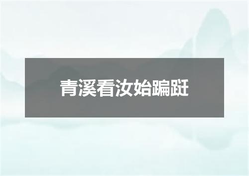青溪看汝始蹁跹