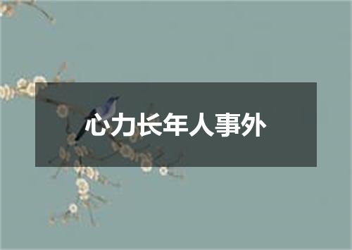 心力长年人事外