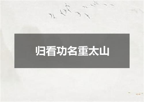 归看功名重太山