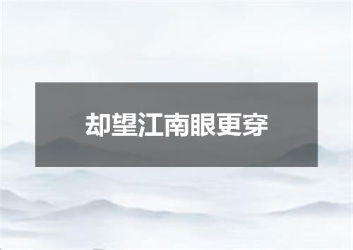 却望江南眼更穿