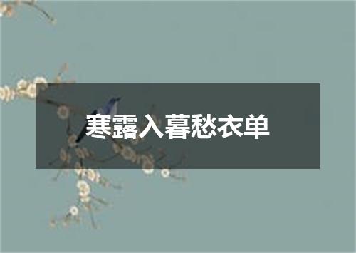 寒露入暮愁衣单