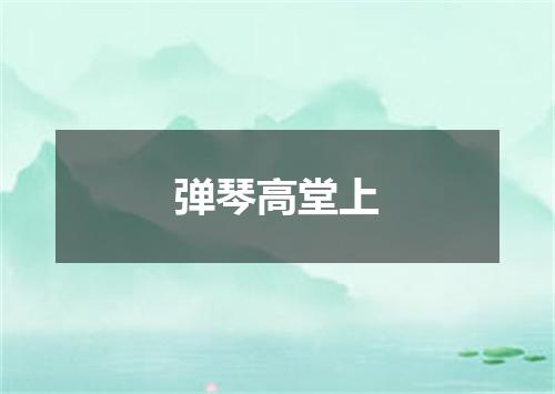 弹琴高堂上
