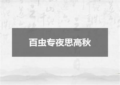 百虫专夜思高秋