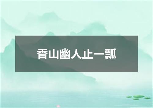 香山幽人止一瓢