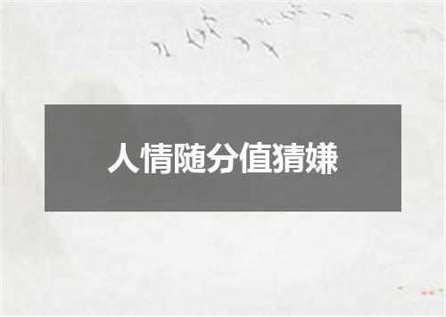 人情随分值猜嫌