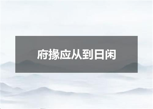 府掾应从到日闲