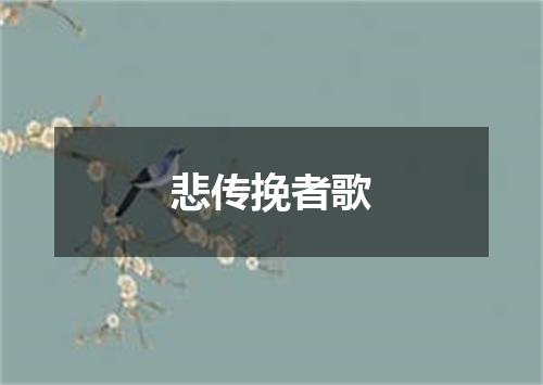 悲传挽者歌