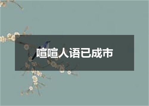 喧喧人语已成市