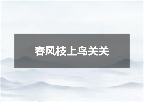春风枝上鸟关关