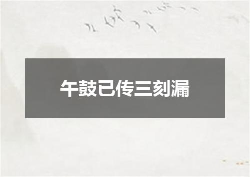 午鼓已传三刻漏