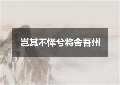 岂其不怿兮将舍吾州