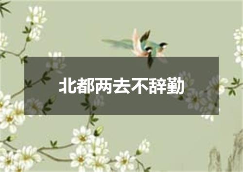 北都两去不辞勤