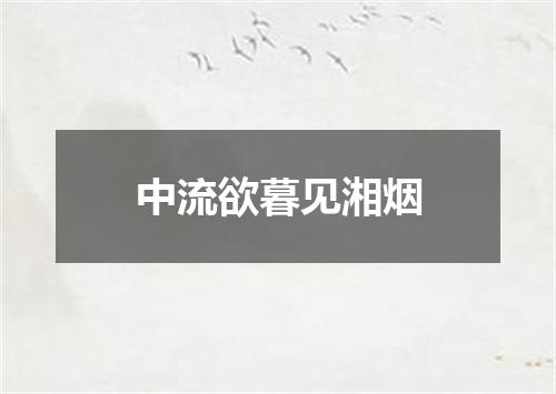 中流欲暮见湘烟