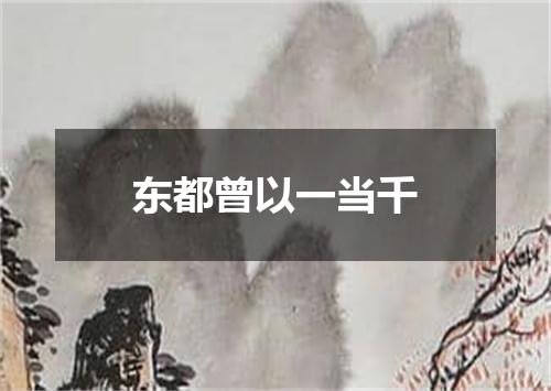 东都曾以一当千