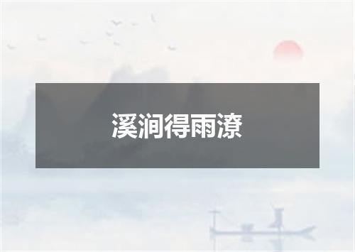 溪涧得雨潦