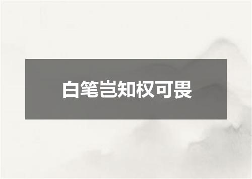 白笔岂知权可畏