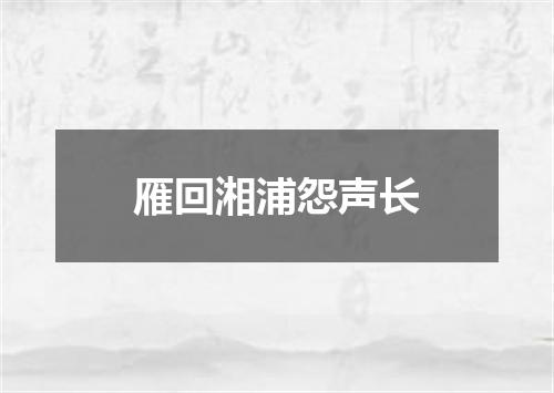 雁回湘浦怨声长