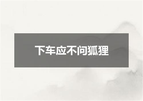 下车应不问狐狸