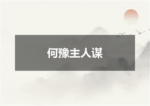 何豫主人谋