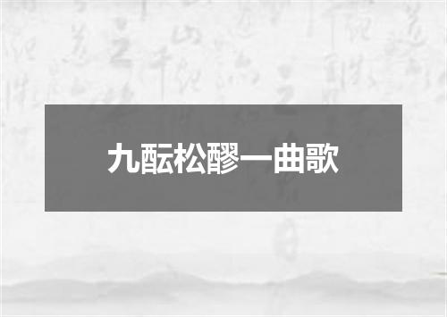 九酝松醪一曲歌