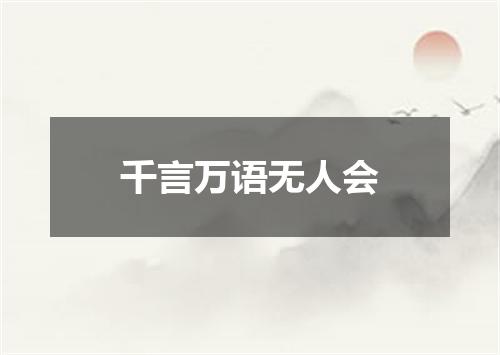 千言万语无人会