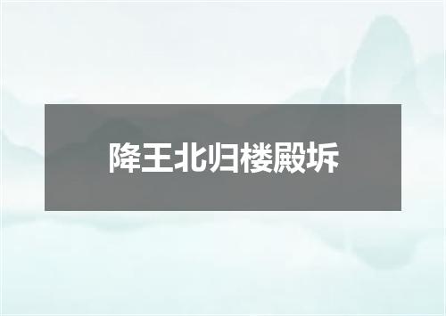 降王北归楼殿坼