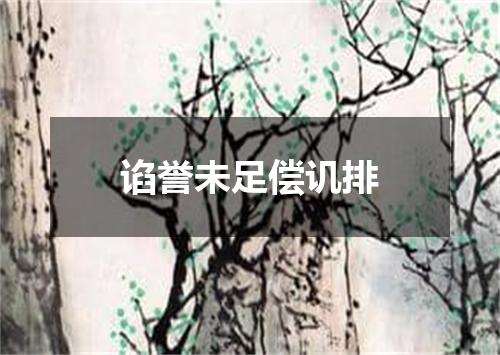 谄誉未足偿讥排