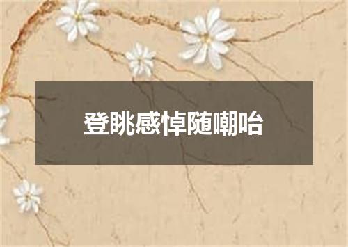 登眺感悼随嘲咍